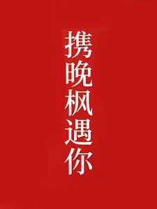 《攜晚楓遇你》