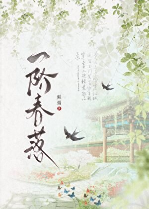 一階春落