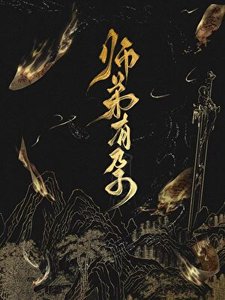 《師弟有孕》