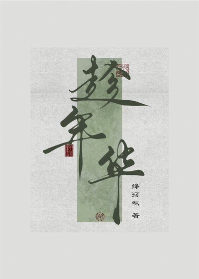 《趁年華》