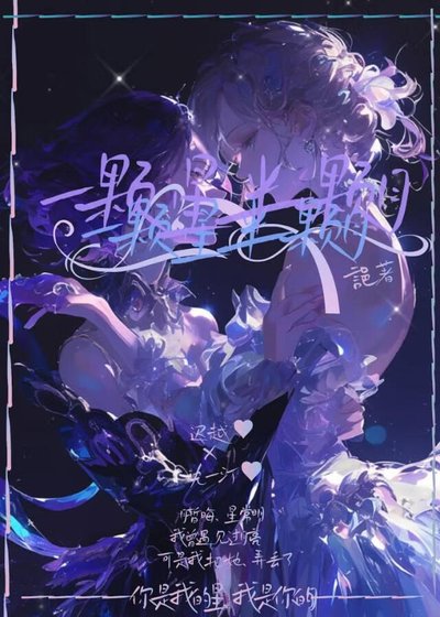 《一顆星半顆月》