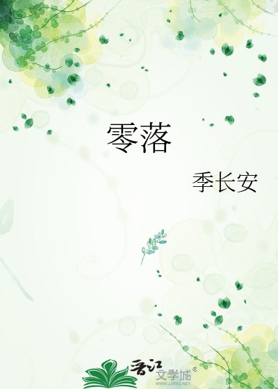 零落