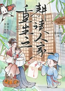 重生之耕讀人家