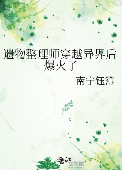 《遺物整理師穿越異界後爆火了》