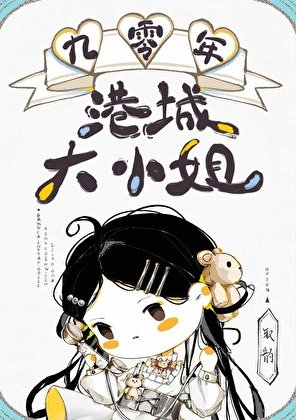 港娛大小姐[九零]