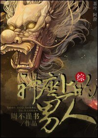 《(BL/綜同人)神座上的男人》